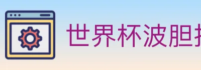 世界杯波胆推荐入口 logo